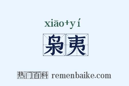 枭夷是什么意思的图片